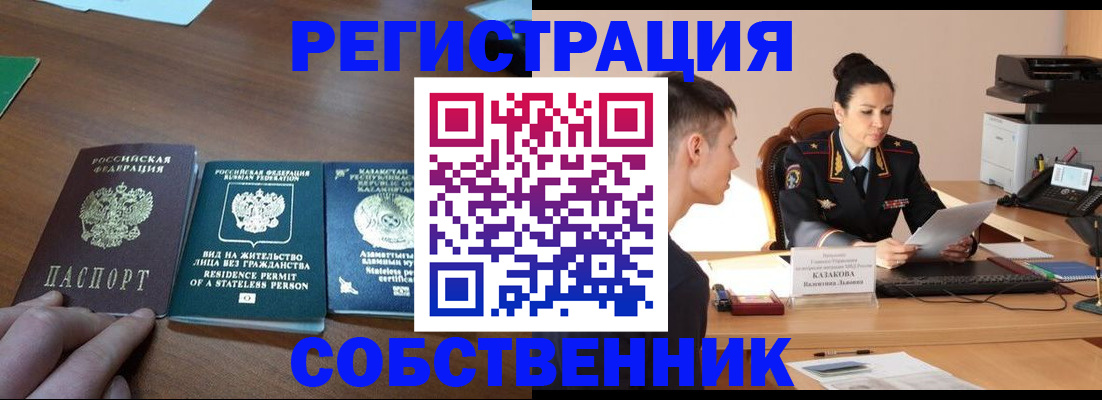 временная регистрация собственник в Тобольске